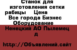 Станок для изготовления сетки рабицы  › Цена ­ 50 000 - Все города Бизнес » Оборудование   . Ненецкий АО,Пылемец д.